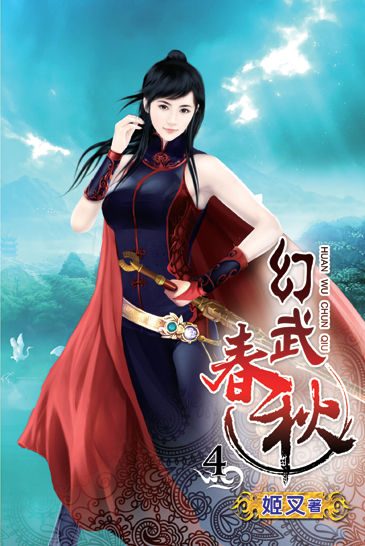 幻武春秋4 封面