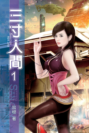 三寸人間 封面