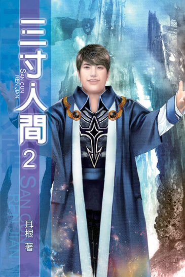 三寸人間2 封面