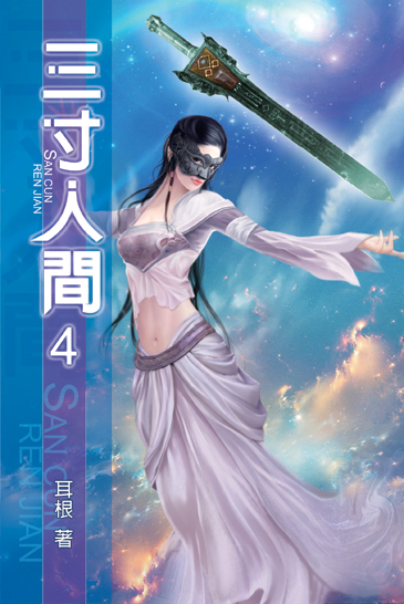 三寸人間4 封面