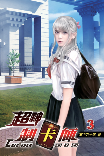 超神制卡師3 封面