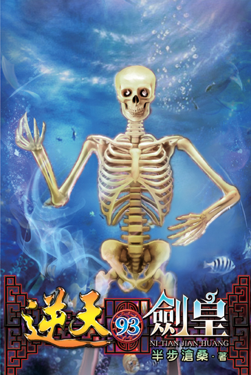 逆天劍皇93 封面