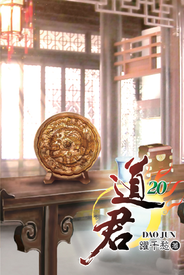 道君20 封面
