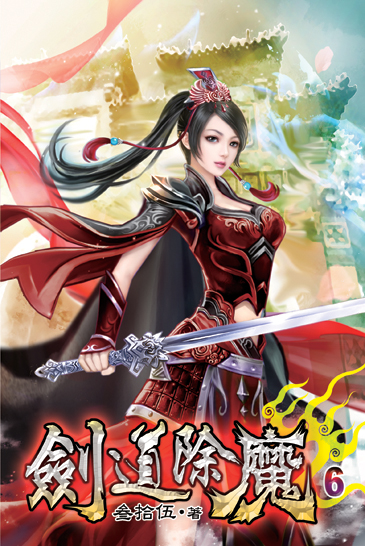 劍道除魔06 封面