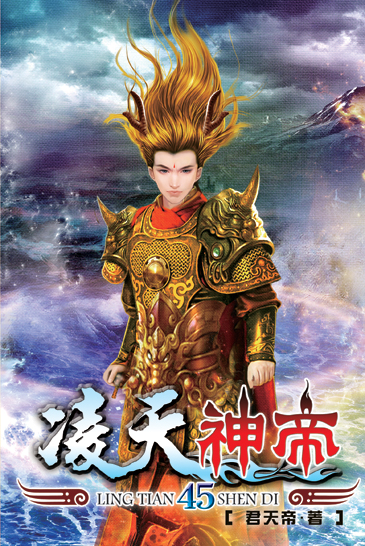 凌天神帝45 封面