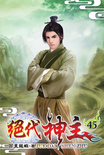 絕代神主45 封面