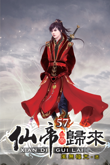 仙帝歸來57 封面