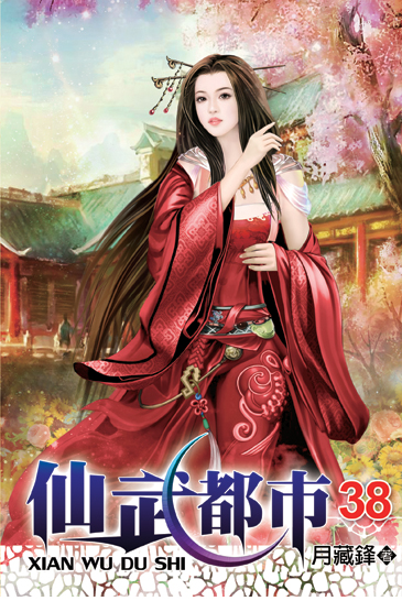 仙武都市38 封面