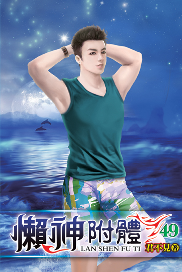 懶神附體49 封面