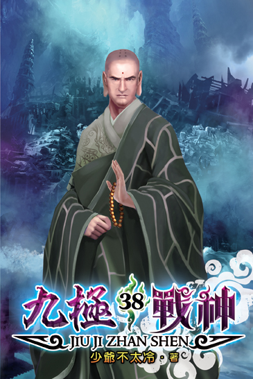九極戰神38 封面