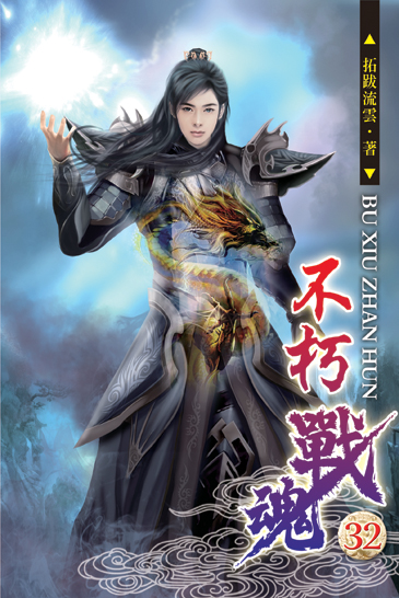不朽戰魂32 封面