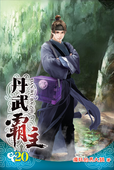丹武霸主20 封面