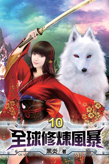 全球修煉風暴10(完) 封面