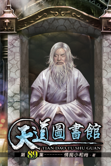 天道圖書館89 封面