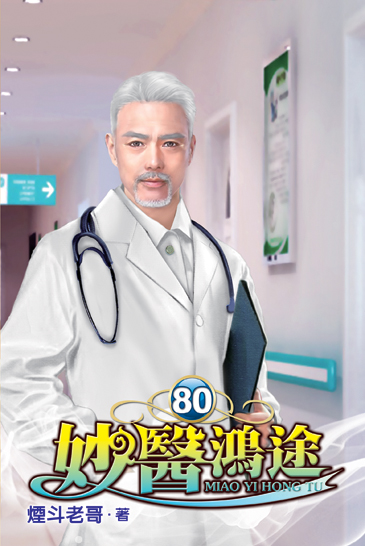 妙醫鴻途80 封面