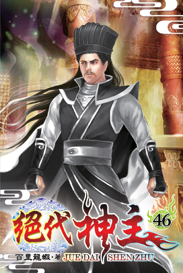 絕代神主46 封面