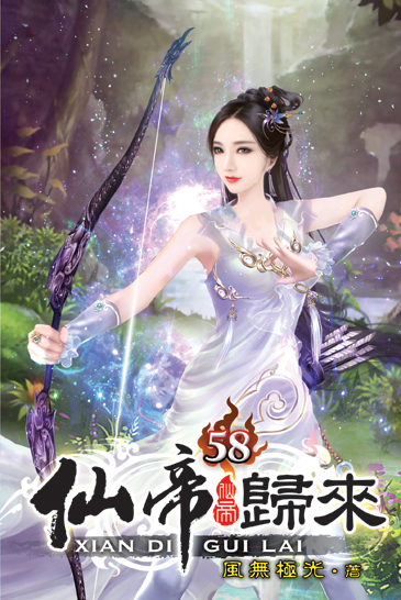 仙帝歸來58 封面