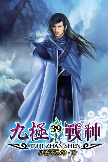 九極戰神39 封面
