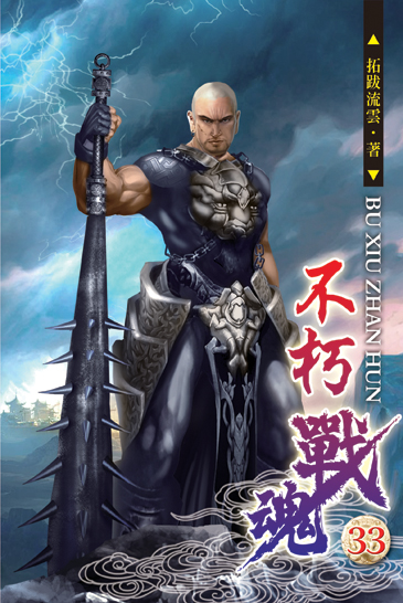 不朽戰魂33 封面