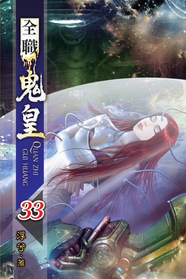 全職鬼皇33 封面