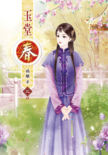 玉堂春3(完) 封面