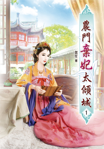 農門棄妃太傾城1 封面