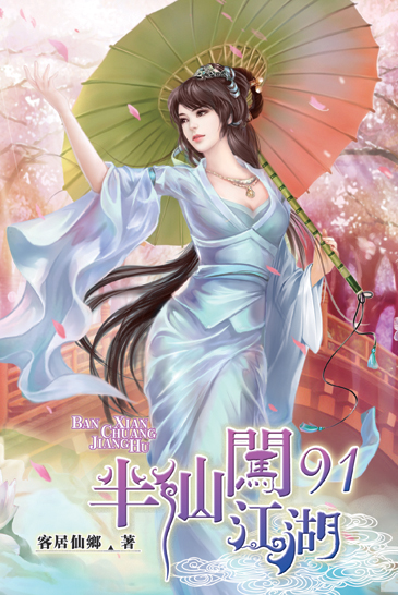 半仙闖江湖91 封面