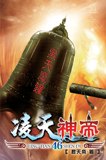 凌天神帝46 封面