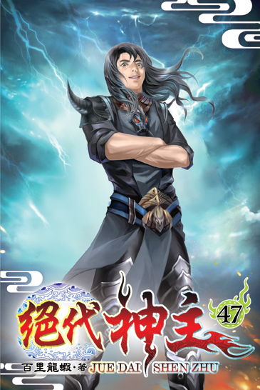 絕代神主47 封面