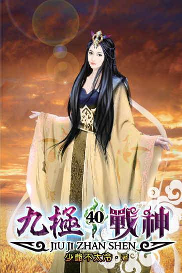 九極戰神40 封面