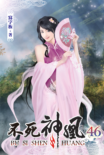 不死神凰46 封面