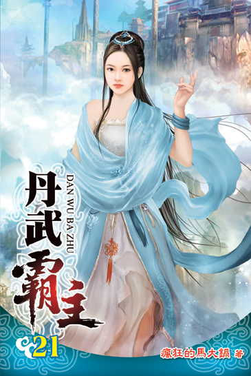 丹武霸主21 封面