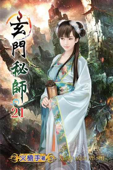 玄門秘師21 封面