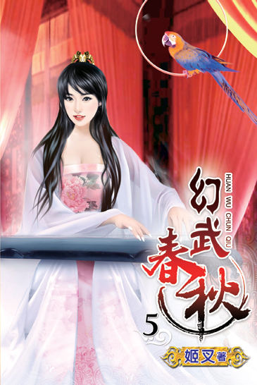 幻武春秋5 封面