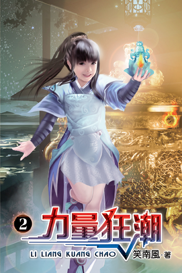 力量狂潮2 封面