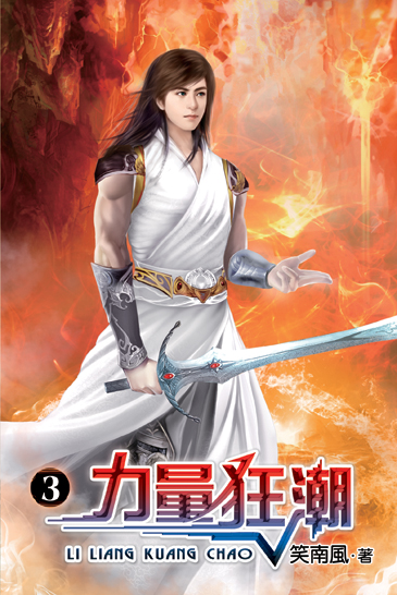 力量狂潮3 封面