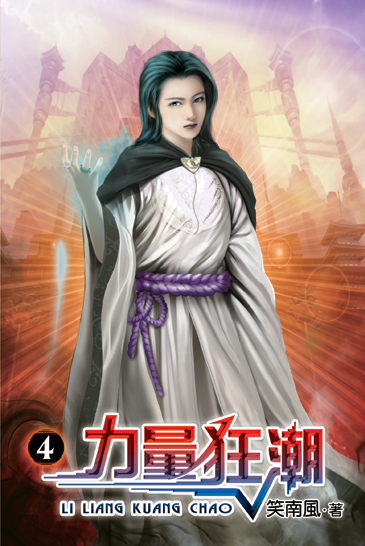 力量狂潮4 封面