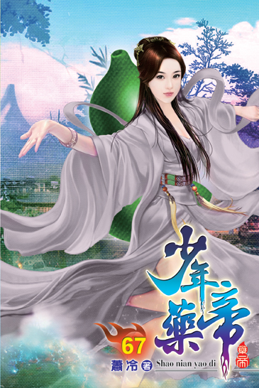 少年藥帝67 封面