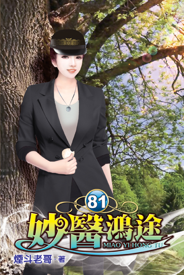 妙醫鴻途81 封面