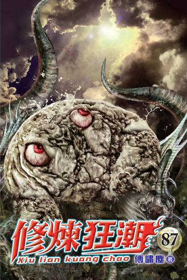 修煉狂潮87 封面