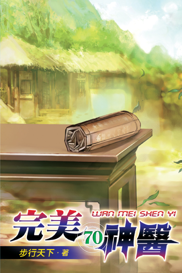 完美神醫70 封面