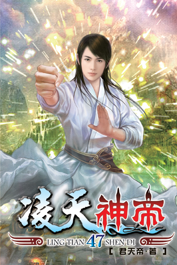 凌天神帝47 封面