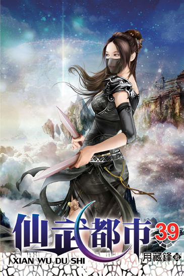 仙武都市39 封面