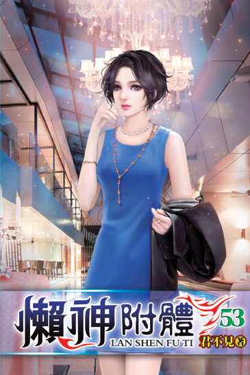 懶神附體53 封面