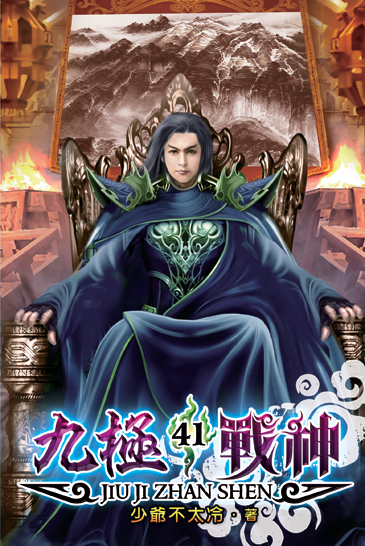 九極戰神41 封面