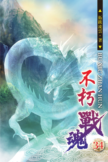 不朽戰魂34 封面