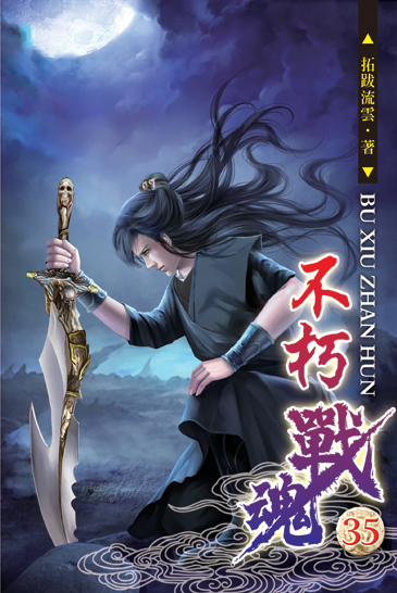 不朽戰魂35 封面