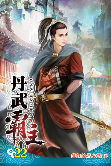 丹武霸主22 封面