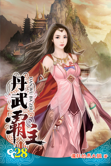 丹武霸主28 封面