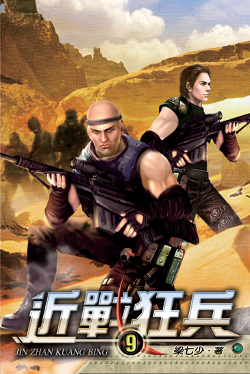 近戰狂兵9 封面
